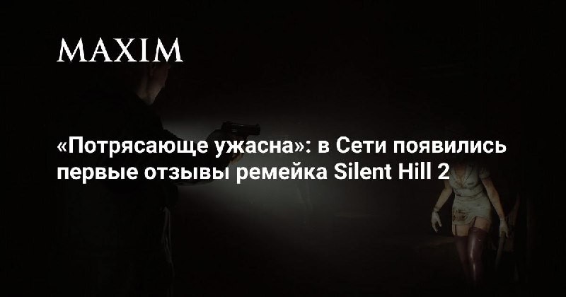 Потрясающе ужасна в Сети появились первые отзывы ремейка Silent Hill 2