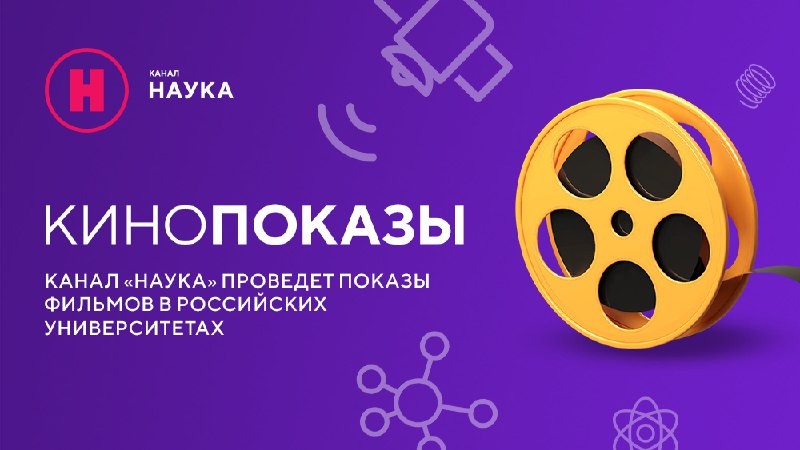 Канал Наука проведет показы фильмов в российских университетах