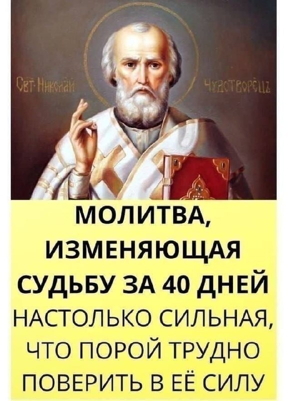 Сильная молитва Николаю Чудотворцу, изменяющая судьбу за 40 дней. Читайте ее каждый...