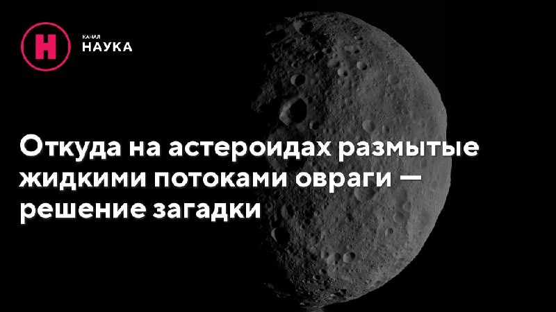 На поверхностях тел, лишенных атмосферы, таких как астероиды Веста и Церера или...