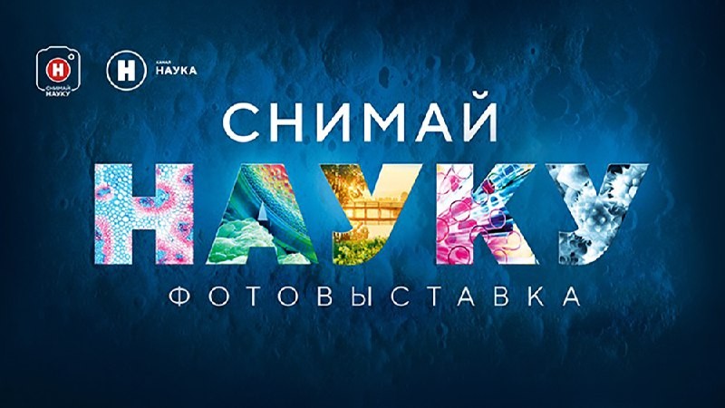 Канал Наука откроет выставку лучших научных фото года в Китае