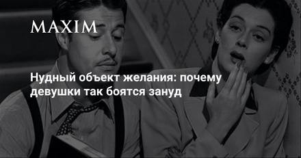 Самый главных страх девушек  парни-зануды. Почему они им так не нравятсяСуществует...