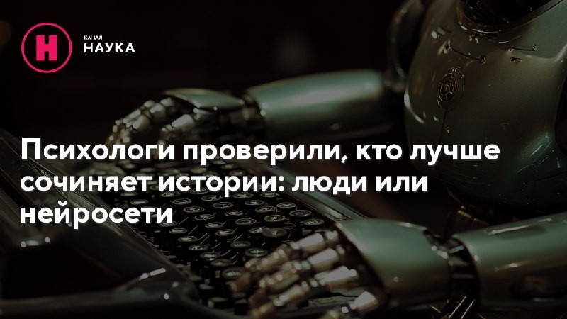 Новое исследование показало, что повествовательные навыки искусственного интеллекта существенно приблизились к уровню...