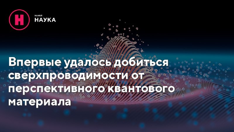 Ученые добились сверхпроводимости от перспективного квантового материала MnBi2Te4 MBT