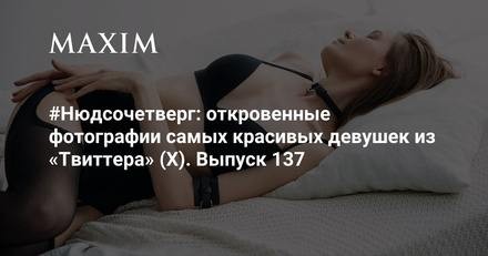 Откровенные фотографии самых красивых девушек из Твиттера свежий выпуск! А вы знаете,...