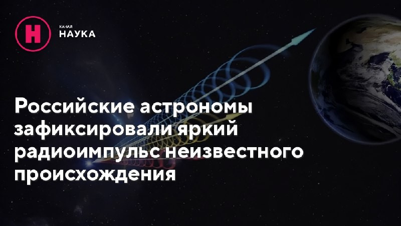 Российские астрономы зафиксировали яркий радиоимпульс, который может оказаться быстрым радиовсплеском внегалактического происхождения.