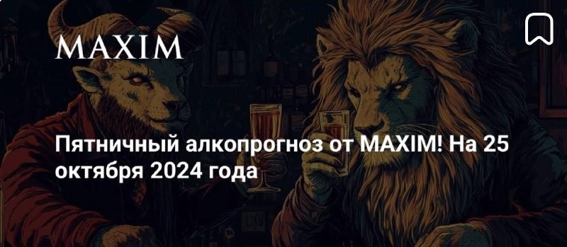 Встречайте новую рубрику пятничныйалкопрогноз от MAXIM!