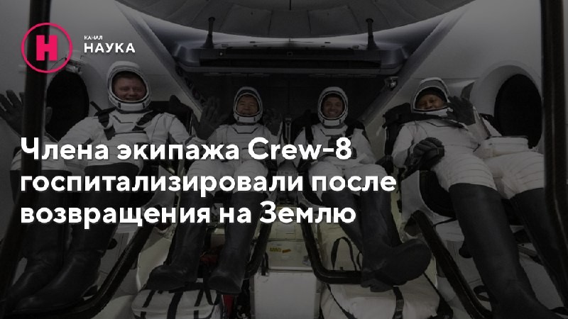 Одного из членов экипажа корабля SpaceX Crew-8, вернувшегося с МКС, госпитализировали после...