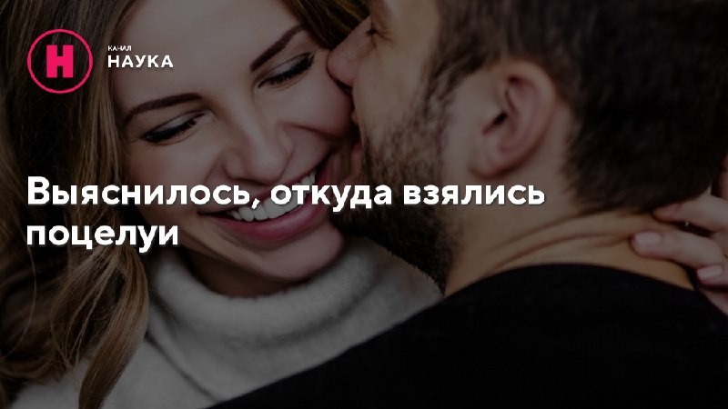 Как появились поцелуи? Британские психологи, похоже, нашли ответ на этот вопрос. По...