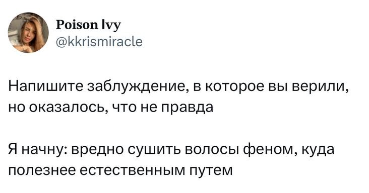 Заблуждения, в которые все верятВ X соцсеть, которую мы по старой памяти...