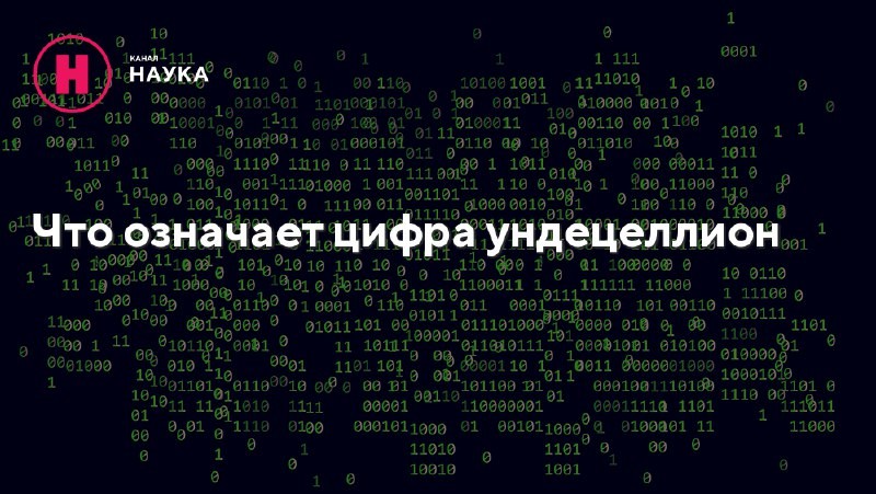 Самое большое число, как всем, наверное, известно,  гугол, единица со ста...