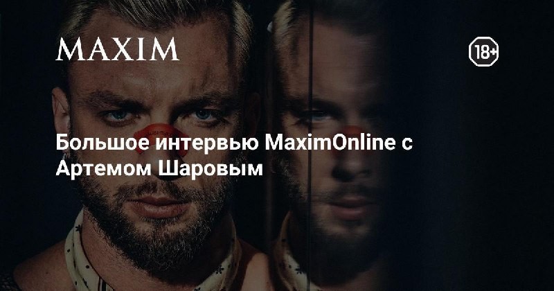 Новое интервью c Артемом Шаровым  амбассадором MaximOnline, солистом Гудтаймс и просто...