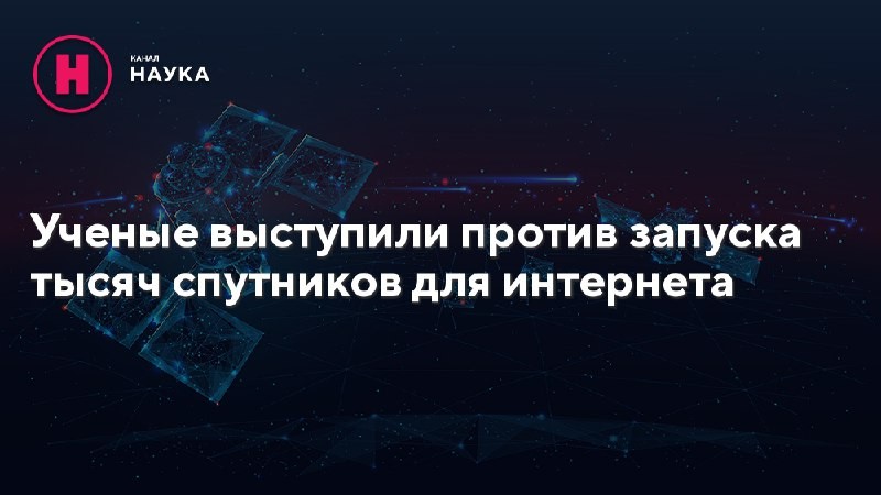 Ученые призвали американское правительство приостановить дальнейшие запуски низкоорбитальных интернет-спутников, пока не будет...