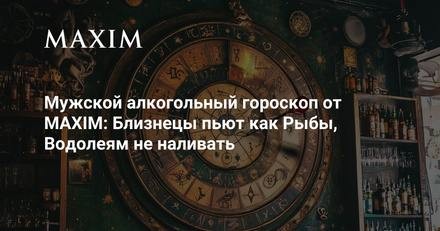 Мужской алкогольный гороскоп на выходные от MAXIMЗаботливо напоминаем эта пятница плавно перетекает...