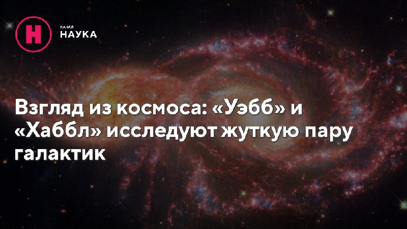 Эти галактики кажутся окутанными кровавым светом. Пока они лишь слегка затронули друг...