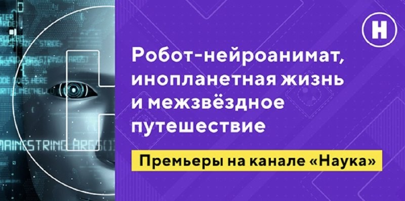 Робот-нейроанимат, инопланетная жизнь и межзвёздное путешествие премьеры на канале Наука