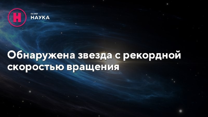 Новое исследование выявило нейтронную звезду, которая совершает 716 оборотов в секунду, что...