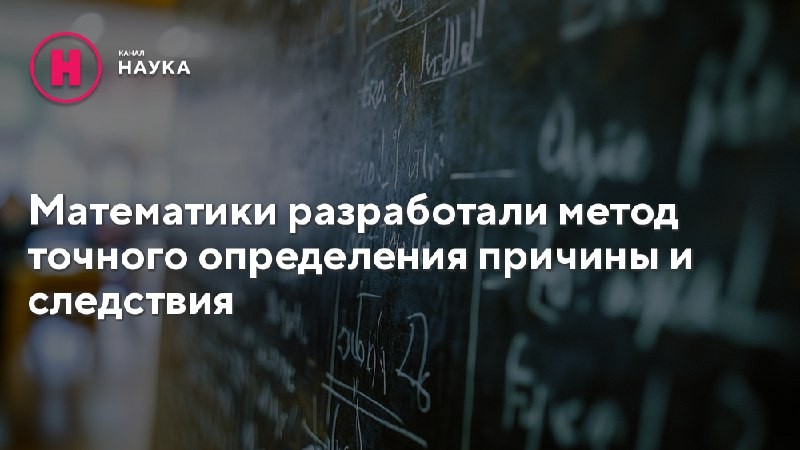 Кажется, что определить причину и следствие очень просто. С детства мы знаем...