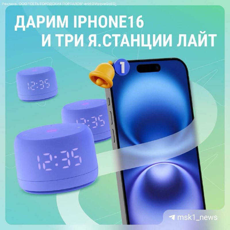 Мегарозыгрыш! Дарим iPhone 16 и три Яндекс Станций Лайт-2 