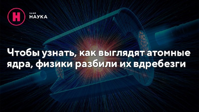 Физики нашли способ визуализации формы и структуры атомных ядер. В его основе...