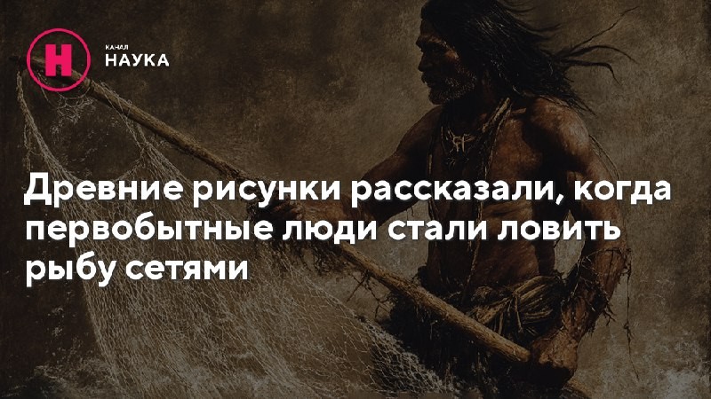 Уникальные находки в пещере Гённерсдорф раскрывают тайны первобытного рыболовства.