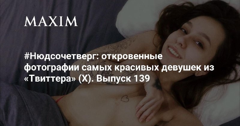 Нюдсочетверг откровенные фотографии самых красивых девушек из Твиттера X. Выпуск 139Твиттер  это...