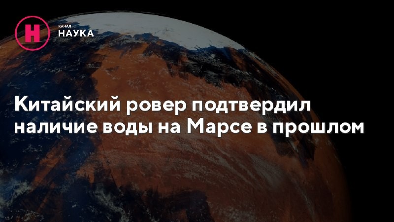 Новые открытия ровера Чжужун раскрывают загадки водного прошлого Красной планеты.