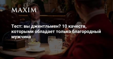 Вы джентльмен? 10 качеств, которыми обладает только благородный мужчинаБлагородными не рождаются, благородными...