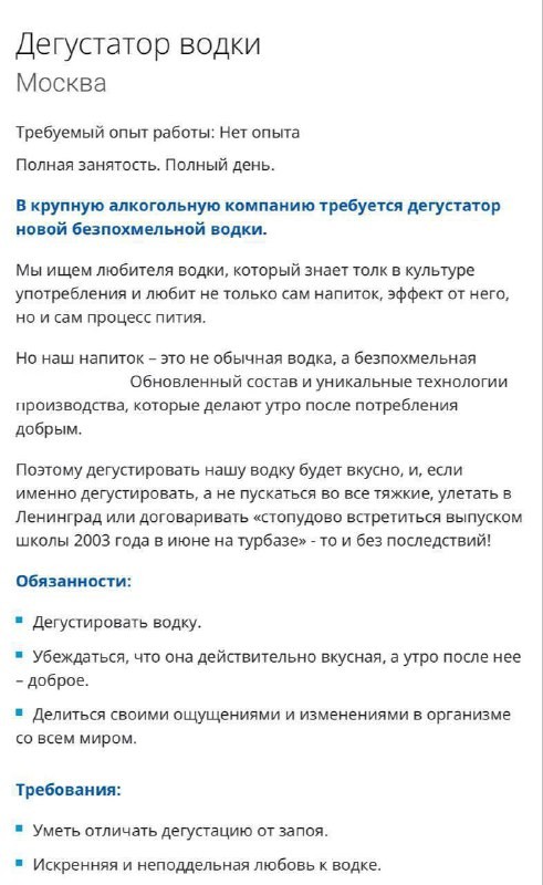 В Москве обнаружена интересная вакансия дегустатор водки на полную занятость 