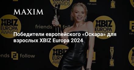 Победители европейского Оскара для взрослых XBIZ Europa 2024 