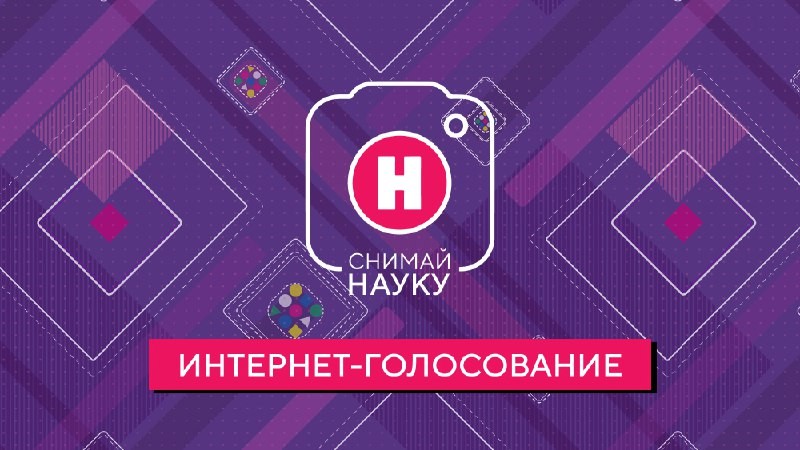 5000 человек приняли участие в определении победителя конкурса Снимай науку и голосование...