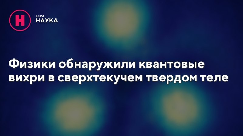 Новые наблюдения подтвердили существование парадоксальной фазы материи, из которой могут состоять нейтронные...