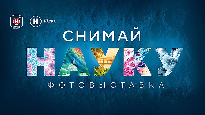 В Казани открывается выставка фотоконкурса Снимай науку!8 ноября во втором здании Казанского...