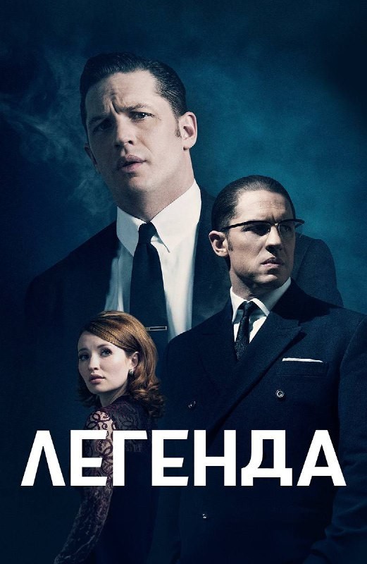 Рубрика чтопосмотретьвечером Легенда 2015, рейтинг 7.2 