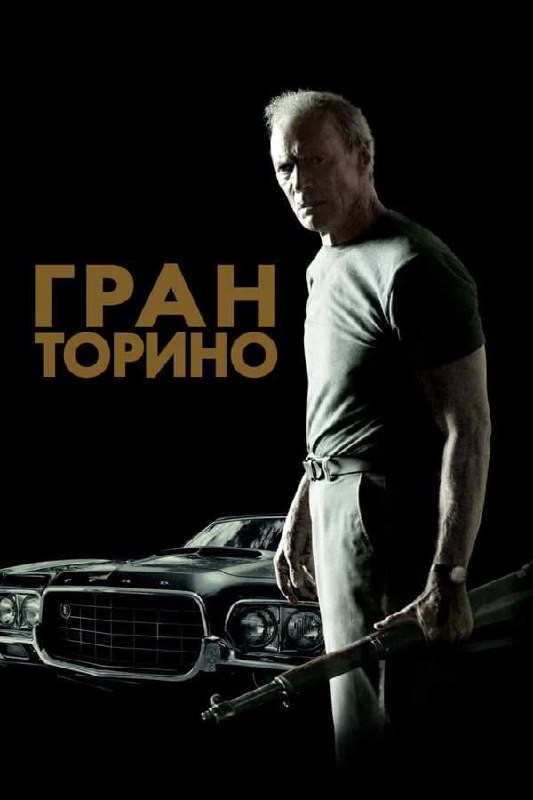 Рубрика чтопосмотретьвечером драма Гран Торино 2008, рейтинг 8.1 Клинт Иствуд играет ветерана...