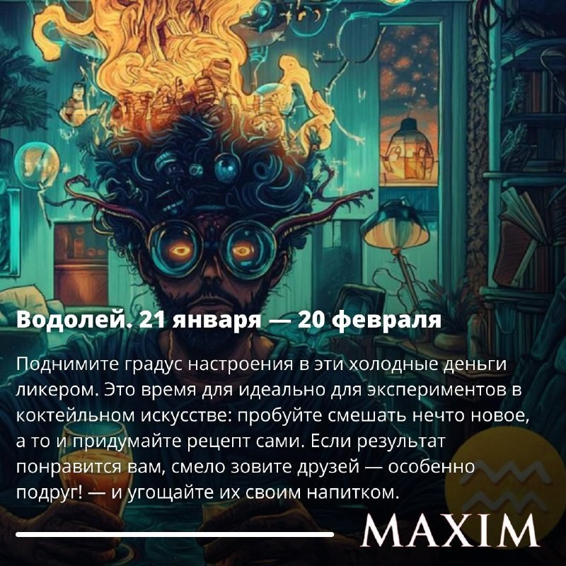 Пятничный алкопрогноз MAXIM на выходные 2224 ноября 2024 года Взболтать, смешать или не...