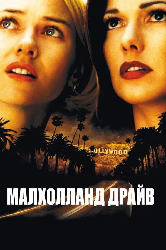 Рубрика чтопосмотретьвечером триллер Малхолланд Драйв 2001, рейтинг 7.7Дэвид Линч  это когда...