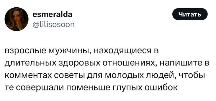 В Твиттере опытные мужчины делятся советами по отношениямСвершилось чудо! В Твиттере снова...