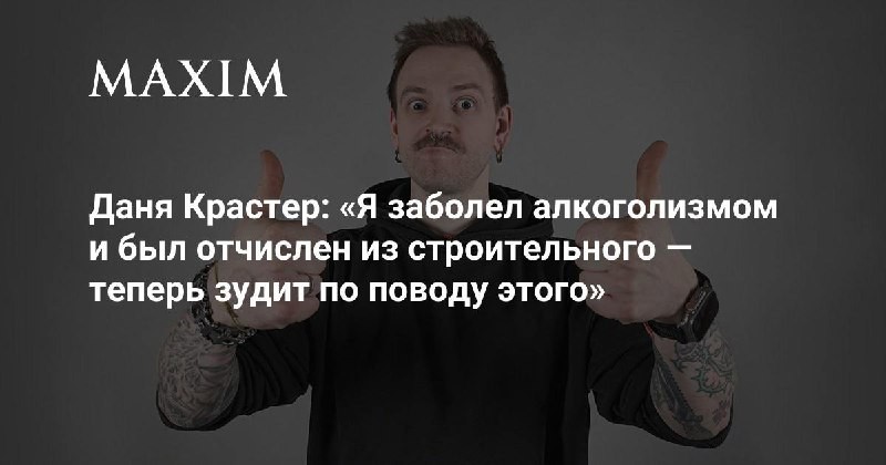 Новый герой Топ-50 историй мужчин MAXIM Даня КрастерЗдрасьте, с вами Даня Крастер ...