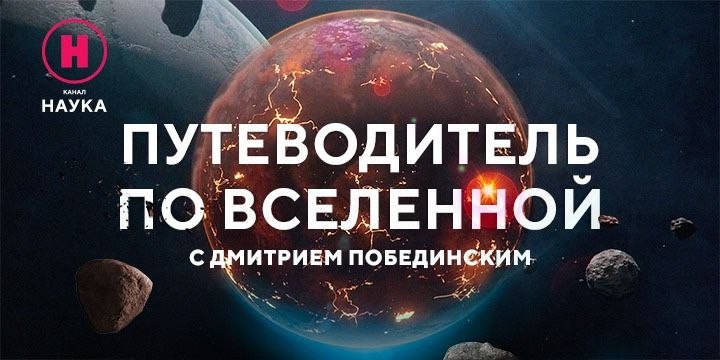 Как опасные объекты Вселенной стали полезны человечеству  в новом фильме на...