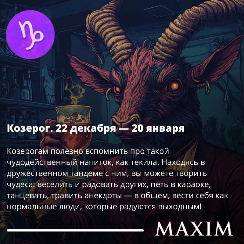 Пятничный алкопрогноз MAXIM на выходные. 68 декабря 2024 годаСвобода совсем близко, поэтому усиленно...