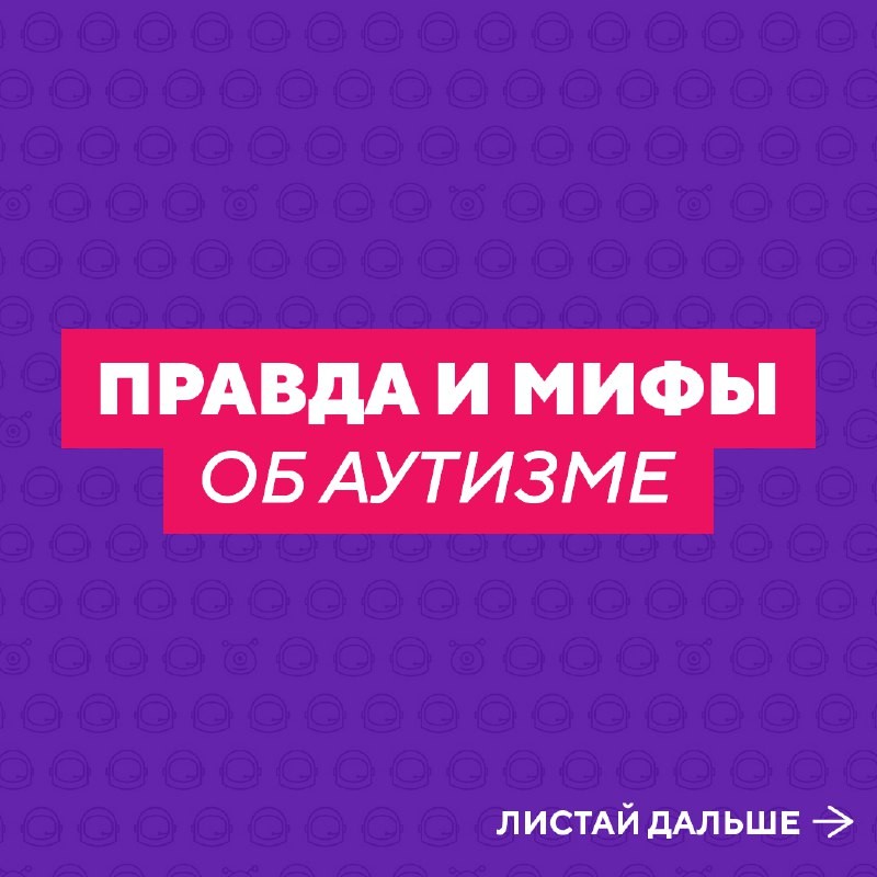 Правда и мифы об аутизмеА о том, что представляет собой аутизм, каковы...